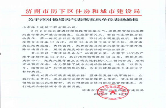 《風(fēng)雪無(wú)情人有情，責(zé)任擔(dān)當(dāng)暖寒冬》一封來(lái)自濟(jì)南市歷下區(qū)住房和城市建設(shè)局的表?yè)P(yáng)信！